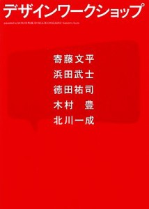  デザインワークショップ／寄藤文平，浜田武士，徳田祐司，木村豊，北川一成