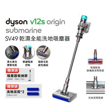 Dyson 戴森 V12s Origin Submarine SV49 乾溼全能洗地吸塵器 贈副廠架&洗地滾筒*2