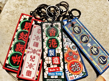 香港原創文作| 港式本土針織線繡鎖匙扣 2025