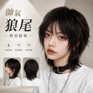 《台灣現貨》帥氣狼尾整頂假髮 韓系中性髮型 日系層次短髮 透氣 自然柔順 修飾臉型 男生女生 個性造型假髮 俐落短髮
