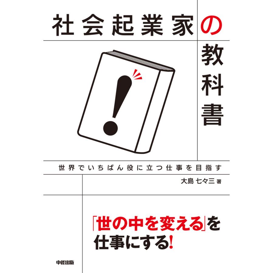 社会起業家の教科書 世界でいちばん役に立つ仕事を目指す