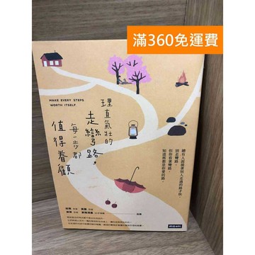 【雷根360免運】【送贈品】理直氣壯的走彎路,每一步都值得眷顧 #八成新【K-1566】