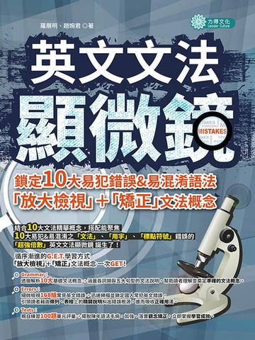 【電子書】英文文法顯微鏡：鎖定10大易犯錯誤＆易混淆語法，「放大檢視」＋「矯正」文法概念