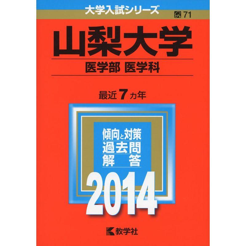 山梨大学(医学部〈医学科〉) (2014年版 大学入試シリーズ)