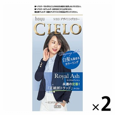 CIELO（シエロ） デザイニングカラー ロイヤルアッシュ 1セット（2個） hoyu（ホーユー）