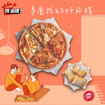 [暖心獻禮]【必勝客】個人比薩+副食2選1(起司濃心酥或原味麻糬酥) 好禮即享券