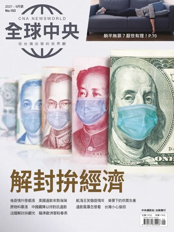 【電子書】全球中央2021年9月號 No.153