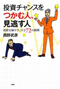 投資チャンスをつかむ人、見逃す人 資産を殖やす、守る７２の鉄則 ...