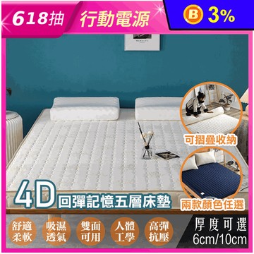 真4D回彈記憶五層床墊(厚度6cm/厚度10cm) 單人/雙人/雙人加大