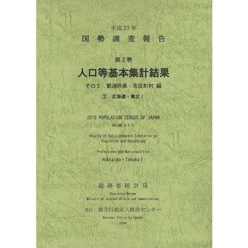 [本 雑誌] 国勢調査報告 平成22年第2巻その2-〔1〕 総務省統計局 編集 統計センタ編集(単行本・ムック)