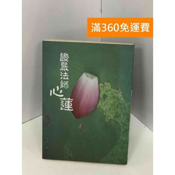【雷根360免運】【送贈品】證嚴法師心蓮 #七成新【Q-I0224】