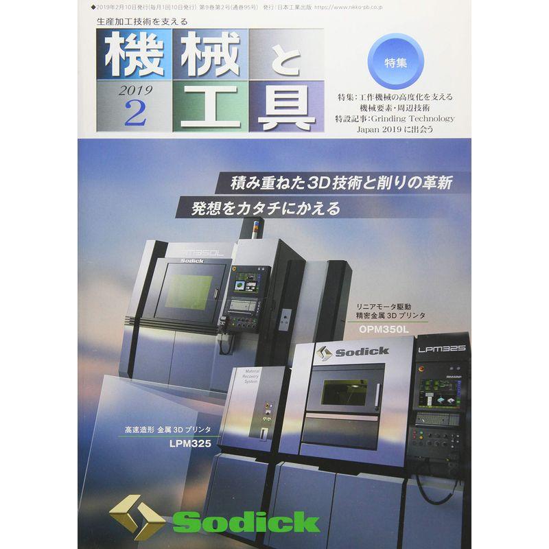 機械と工具 2019年 02 月号 雑誌