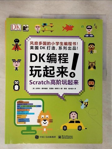 【書寶二手書T2／兒童文學_UG8】DK編程玩起來!_全4冊合售_簡體_喬恩·伍德庫克/史蒂夫·賽特福德/克雷格·斯蒂爾