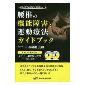 腰椎の機能障害と運動療法ガイドブック-著者による講演と実技セミナーＤＶＤ２枚付(