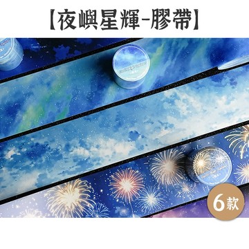 RAYRAYGO 意鳥 PET膠帶【夜嶼星輝】6款 大尺寸 無模切 水彩暈染 造景膠帶 天空膠帶 背景膠帶 手帳膠帶