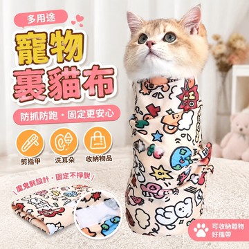 【上新】10-5裹貓布 包貓布 寵物魔術布 多功能布 裹狗布  魔術自黏布 寵物貓咪包裹布裹貓布剪指甲洗耳防抓防跑固定神