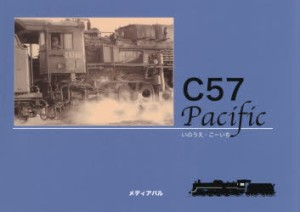 C57 Pacific 旅客機の完成形 [本]