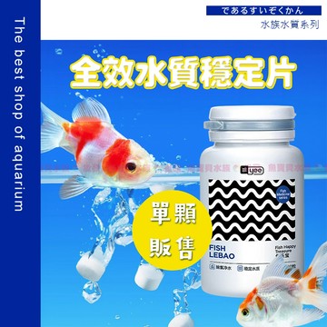 魚寶貝【全效水質穩定 一錠搞定💦】水質除氯氨◆抗緊迫〞水質穩定劑、魚缸除氯、除氯、硝化菌、消化菌、淨水