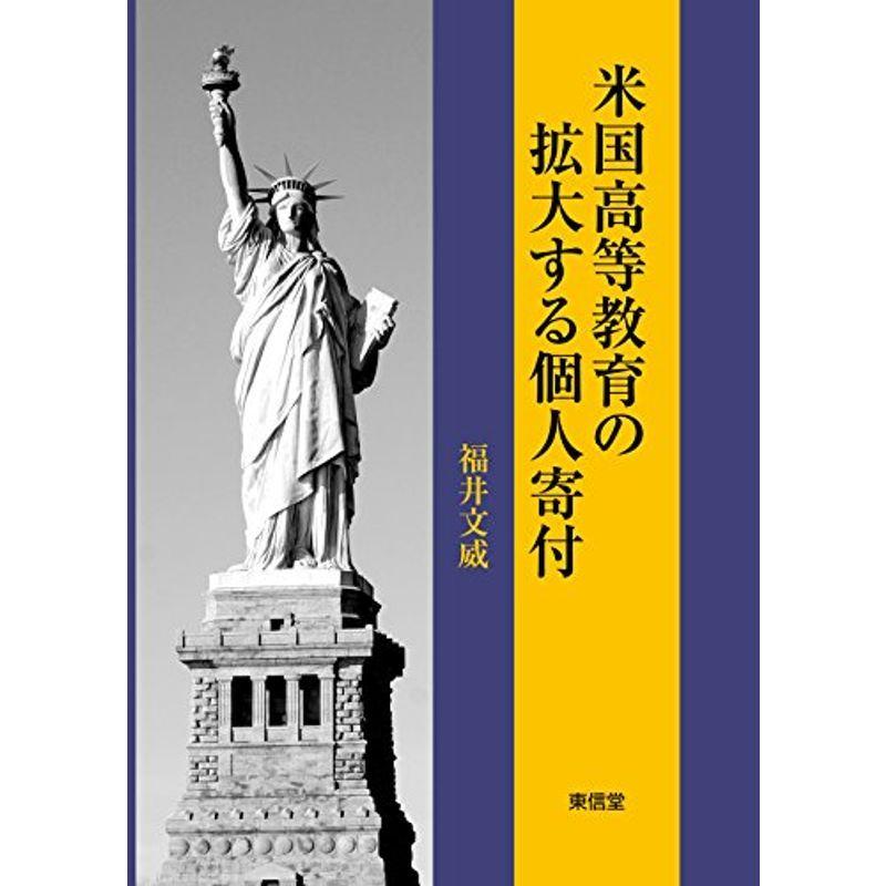 米国高等教育の拡大する個人寄付