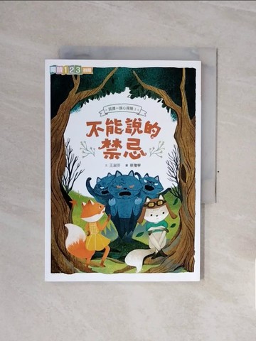 【書寶二手書T5／兒童文學_WCE】狐狸一族心探險1：不能說的禁忌_蔡豫寧