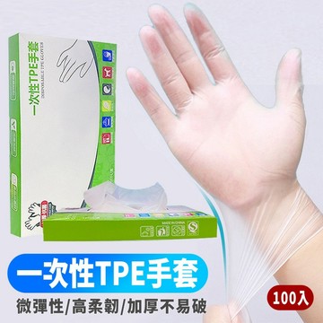 一次性TPE手套 1盒約100入 現貨 隔日配 一次性手套 拋棄是手套 手套 透明手套 加厚手套 清潔手套 炸雞手套
