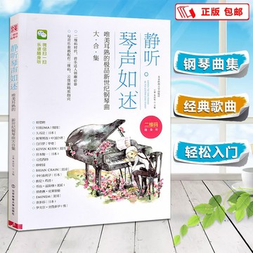 靜聽 琴聲如述（五線譜）唯美耳熟的極品新世紀鋼琴曲大合集 流行鋼琴簡譜曲集 單曲循環的流行鋼琴曲（附發票）