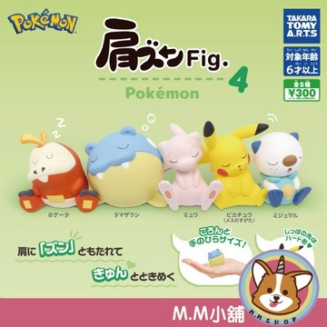 【M.M小舖】『現貨』 T-ARTS 轉蛋 扭蛋 精靈寶可夢倚肩公仔 P4 4 睡覺 睡眠 靠肩 全5款