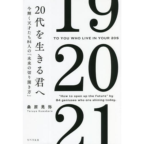 20代を生きる君へ 今輝く天才たち84人の 未来の切り開き方