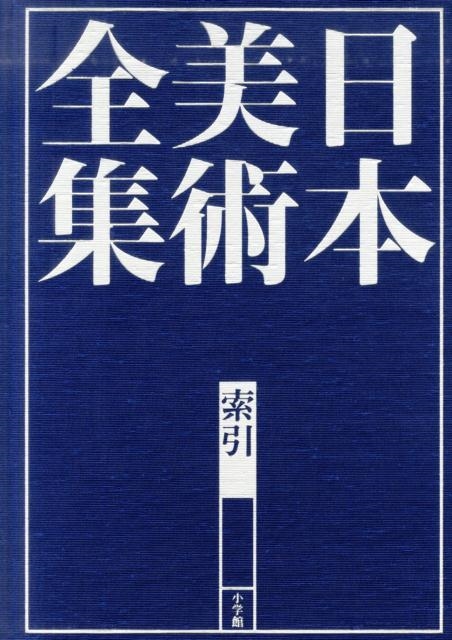 日本美術全集索引[9784096011218]