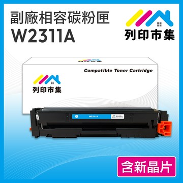 【列印市集】HP W2311A (215A) 藍色 含新晶片 相容 副廠碳粉匣 適用機型 M155nw/M182/M183fw