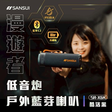 【SANSUI山水】[會員點數用] 漫遊者低音炮戶外藍芽喇叭 SR-X6K酷洛黑(贈收納袋)