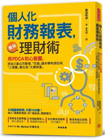 【個人化】財務報表，最強理財術： 用PDCA和心智圖，把自己當公司管理，讓「花錢[二手書_良好]