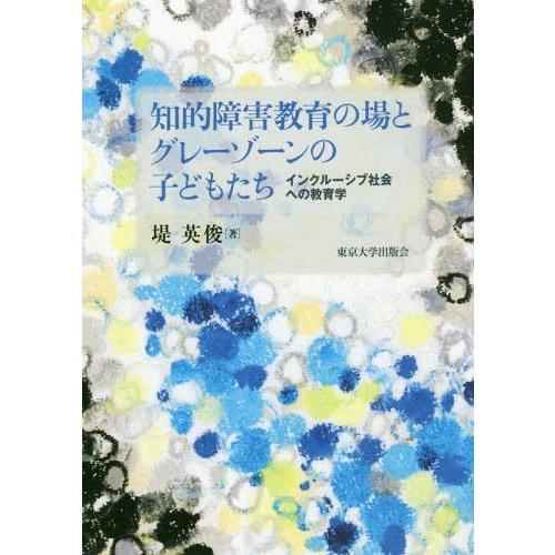 知的障害教育の場とグレーゾーンの子どもたち インクルーシブ社会への