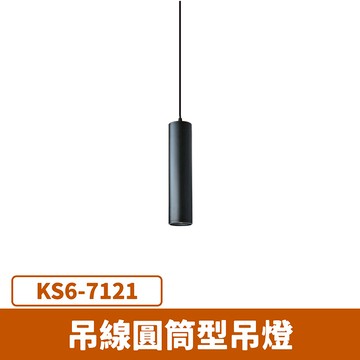 吊線圓筒型吊燈 F27-KS6-7121