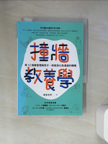 【書寶二手書T4／親子_U1I】撞牆教養學：用12個練習理解孩子，將衝突化為溝通的轉機_童童老師