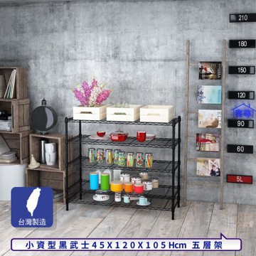客尊屋-粗管小資型 45x120X105Hcm 黑武士五層架