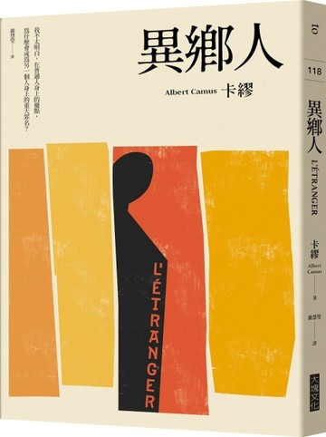 異鄉人（2020全新名家譯本，再現卡繆字句推敲的原義）[二手書_普通]