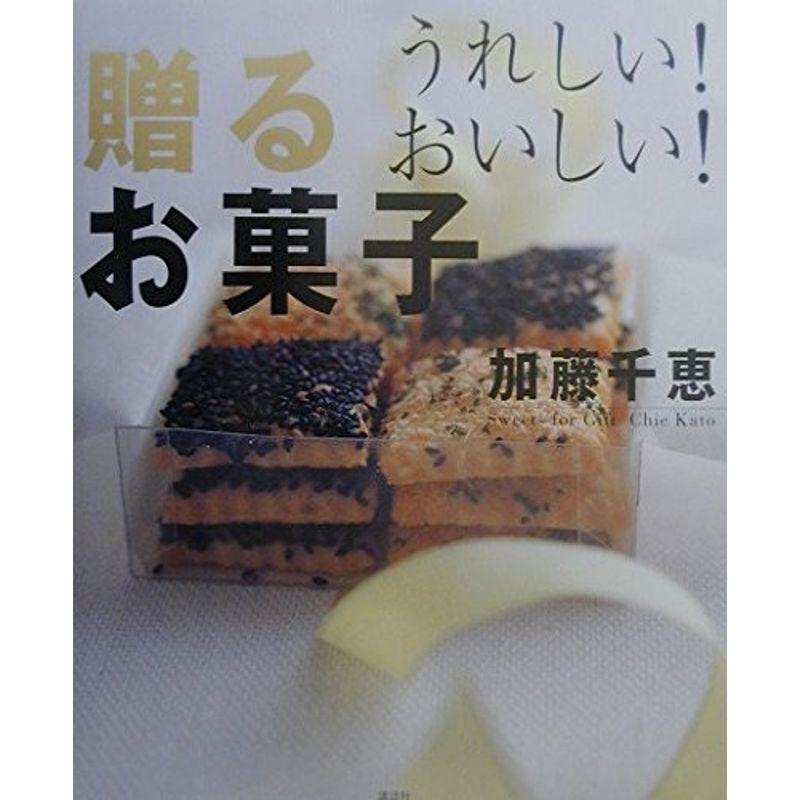 うれしいおいしい贈るお菓子 (講談社のお料理BOOK)