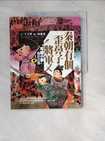 【書寶二手書T7／兒童文學_SGR】可能小學的歷史任務1：秦朝有個歪鼻子將軍_王文華