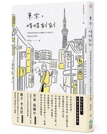 東京．時時刻刻：那些輕描淡寫的日本真實生活，疫情之下的第一手點滴記錄[二手書_近全新]