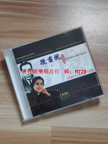經典粵曲CD 搜書院2 馬師曾 紅線女演唱 中國唱片廣州公司出版 二手CD 播放流暢 實拍圖 售出不退 順豐包郵