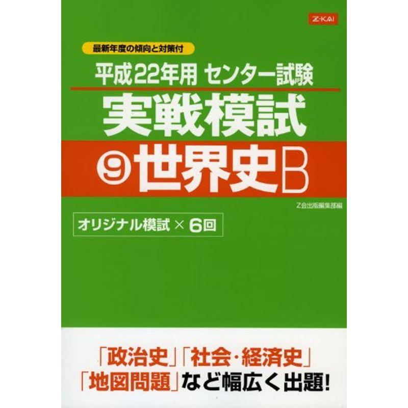 Z会 平成22年用センター試験実戦模試 世界史Ｂ