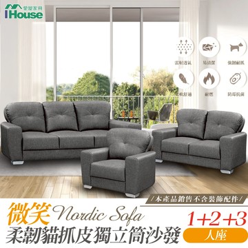 IHouse-微笑 柔韌貓抓皮獨立筒1+2+3人沙發