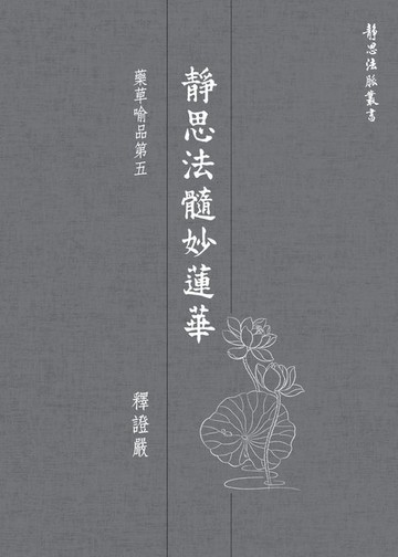 【電子書】靜思法髓妙蓮華．藥草喻品第五