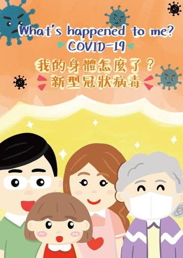 【電子書】我的身體怎麼了？新型冠狀病毒