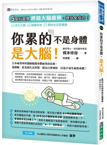 你累的不是身體，是大腦！：5個好習慣終結大腦疲勞，提升免疫力！