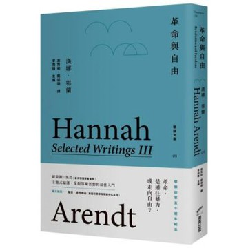 革命與自由：鄂蘭文集3【城邦讀書花園】