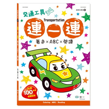 連一連著色(交通工具)