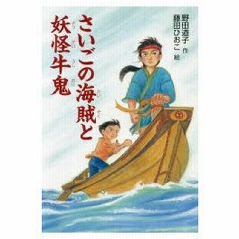 さいごの海賊と妖怪牛鬼 野田道子 作 藤田ひおこ 絵 通販 Lineポイント最大0 5 Get Lineショッピング