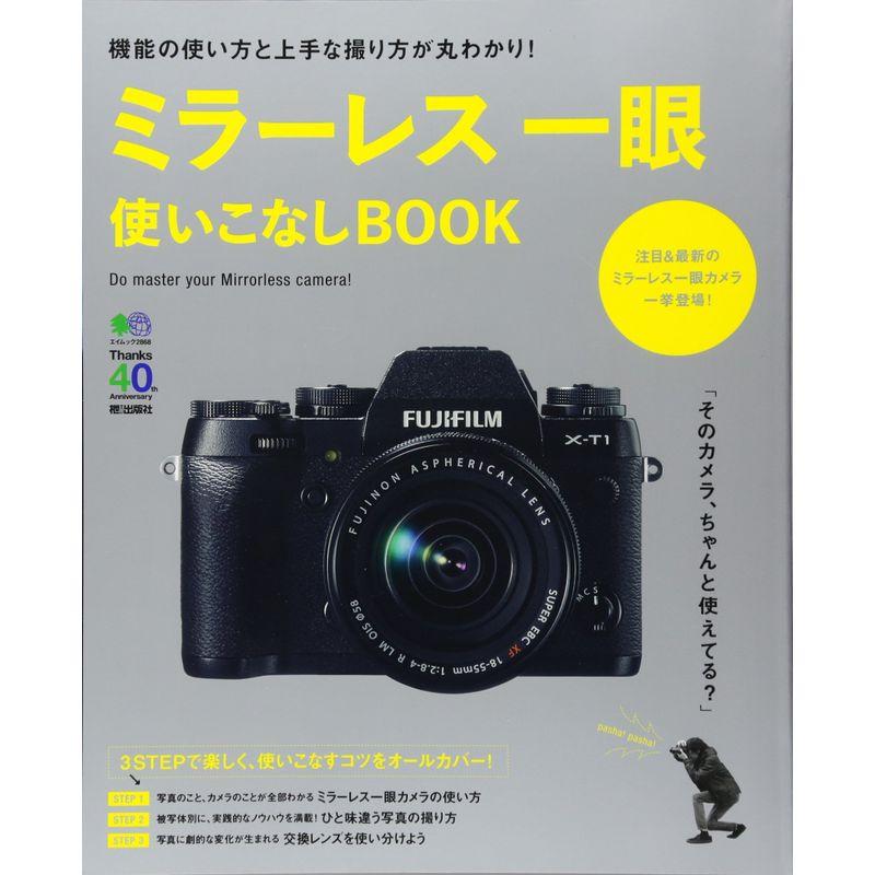 ミラーレス一眼使いこなしBOOK (エイムック 2868)